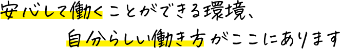 安心して働くことができる環境、自分らしい働き方がここにあります