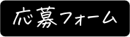 応募フォーム