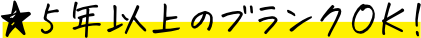 5年以上のブランクOK！