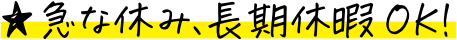 急な休み、長期休暇OK！